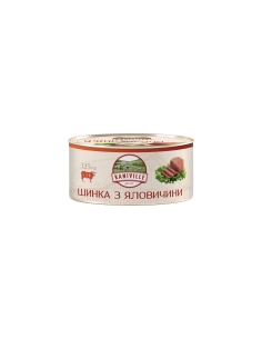 Шинка з яловичини 325г